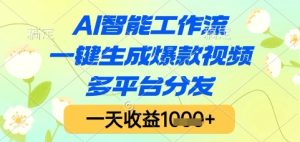 AI智能工作流,一键生成爆款视频,多平台分发,一天收益1k+【揭秘】-创新Ovo