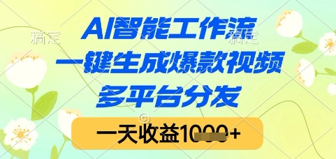 AI智能工作流，一键生成爆款视频，多平台分发，一天收益1k+【揭秘】-创新Ovo