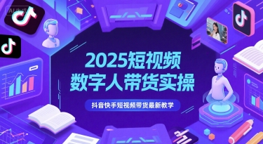 2025短视频数字人带货实操，抖音快手短视频带货最新教学-创新Ovo