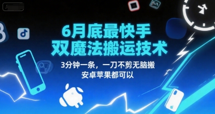6月底最新快手双魔法搬运技术，3分钟一条，一刀不剪无脑搬，安卓苹果都可以-创新Ovo