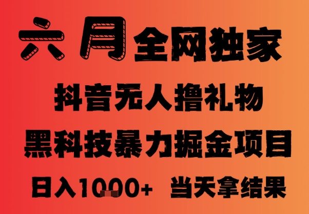 25年6月抖音无人直播最新暴力撸音浪掘金，小白可做，可批量矩阵放大，长期稳定日入1k+【揭秘】-创新Ovo