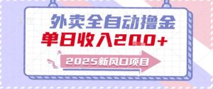 2025新风口外卖全自动撸金,单日收入2张+【揭秘】-创新Ovo