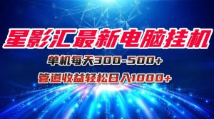 星影汇最新电脑挂机单机每天300+团队管道收益轻松日入1000+-创新Ovo