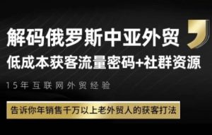 俄罗斯中亚外贸低成本获客流,告诉你年销售千万以上老外贸人的获客打法-创新Ovo