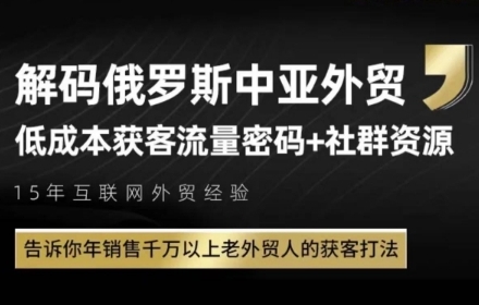 俄罗斯中亚外贸低成本获客流，告诉你年销售千万以上老外贸人的获客打法-创新Ovo
