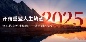某付费文《开窍重塑人生轨迹,修心练身养神积德,一通百通方法论》-创新Ovo