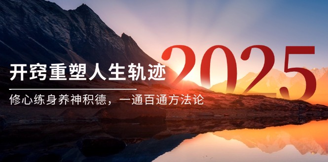 某付费文《开窍重塑人生轨迹，修心练身养神积德，一通百通方法论》-创新Ovo