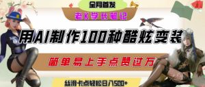 如何利用AI工具制作酷炫丝滑变装发布短视频平台流量爆炸,轻松日入5张+-创新Ovo