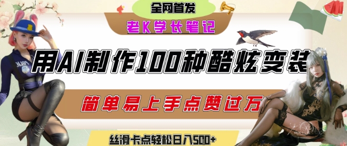 如何利用AI工具制作酷炫丝滑变装发布短视频平台流量爆炸，轻松日入5张+-创新Ovo