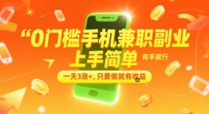 0门槛手机兼职副业，上手简单，有手就行，一天3涨+，只要做就有收益【揭秘】-创新Ovo