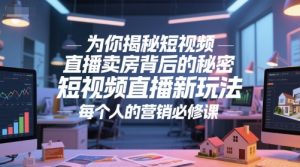 为你揭秘短视频直播卖房背后的秘密，短视频直播新玩法，每个人的营销必修课-创新Ovo