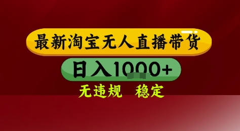 淘宝无人直播带货，独家技术，电脑全天开播，无违规无封号轻松上手，日入1k+【揭秘】-创新Ovo