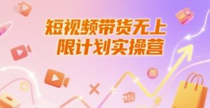 短视频带货无上限计划实操营,新人短视频带货工具流养号破播文案运营篇课程-创新Ovo
