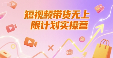 短视频带货无上限计划实操营，新人短视频带货工具流养号破播文案运营篇课程-创新Ovo
