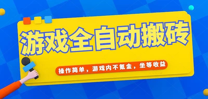 游戏全自动打金搬砖，操作简单，游戏内不氪金，坐等收益，日入千元-创新Ovo