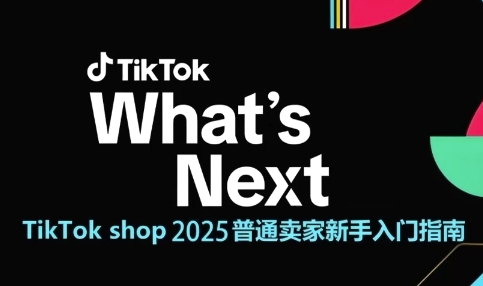 TikTok shop 2025普通卖家新手入门指南，助新手快速掌握从0到1的跨境电商运营逻辑-创新Ovo