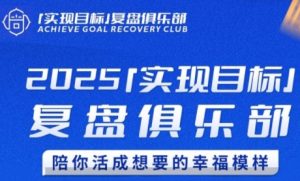 2025实现目标，复盘俱乐部，陪你活成想要的幸福模样-创新Ovo