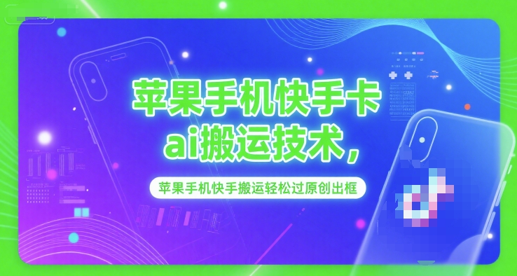 苹果手机快手卡ai搬运技术，苹果手机快手搬运轻松过原创出框-创新Ovo