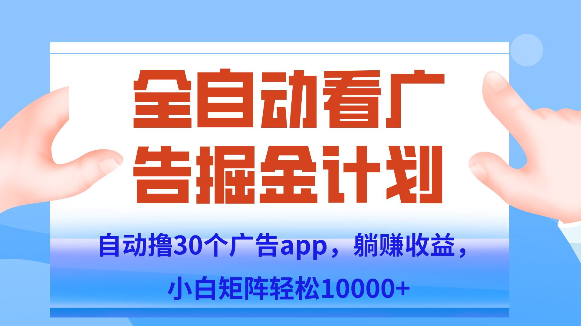自动撸广告躺赚，单设备200+，矩阵做轻松10000+（附脚本保姆级教程）-创新Ovo