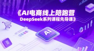 AI电商线上陪跑营，DeepSeek系列课程先导课-创新Ovo