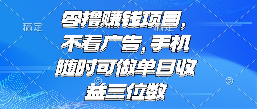 零撸赚钱项目 不看广告 手机随时可做 单日收益三位数-创新Ovo