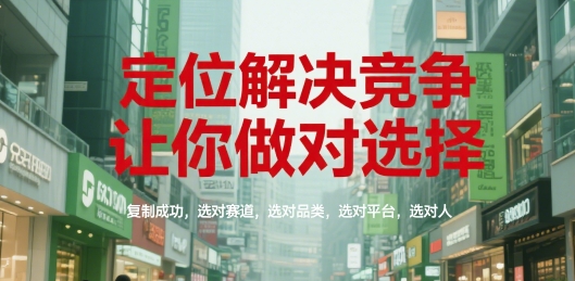 定位解决竞争，让你做对选择，复制成功，选对赛道，选对品类，选对平台，选对人-创新Ovo