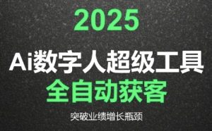 2025Ai数字人工具自动获客,教你借AI重塑获客流程,突破业绩增长瓶颈-创新Ovo