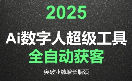 2025Ai数字人工具自动获客，教你借AI重塑获客流程，突破业绩增长瓶颈-创新Ovo