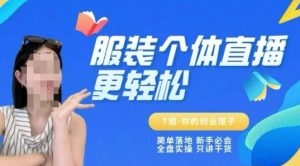 个体直播保姆级教程，简单落地、新手必学、全盘实操、只讲干货-创新Ovo