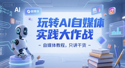 玩转AI自媒体实践大作战-自媒体教程，只讲干货-创新Ovo