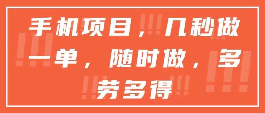 手机项目，几秒做一单，随时可做，多劳多得-创新Ovo