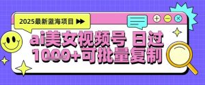 视频号AI美女跳舞暴力起号玩法,日入1k+,全程软件操作,小白也能玩的项目-创新Ovo