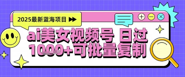 视频号AI美女跳舞暴力起号玩法，日入1k+，全程软件操作，小白也能玩的项目-创新Ovo