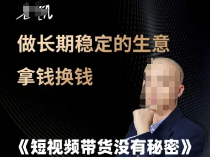 短视频带货没有秘密，做长期稳定的生意拿钱换钱-创新Ovo