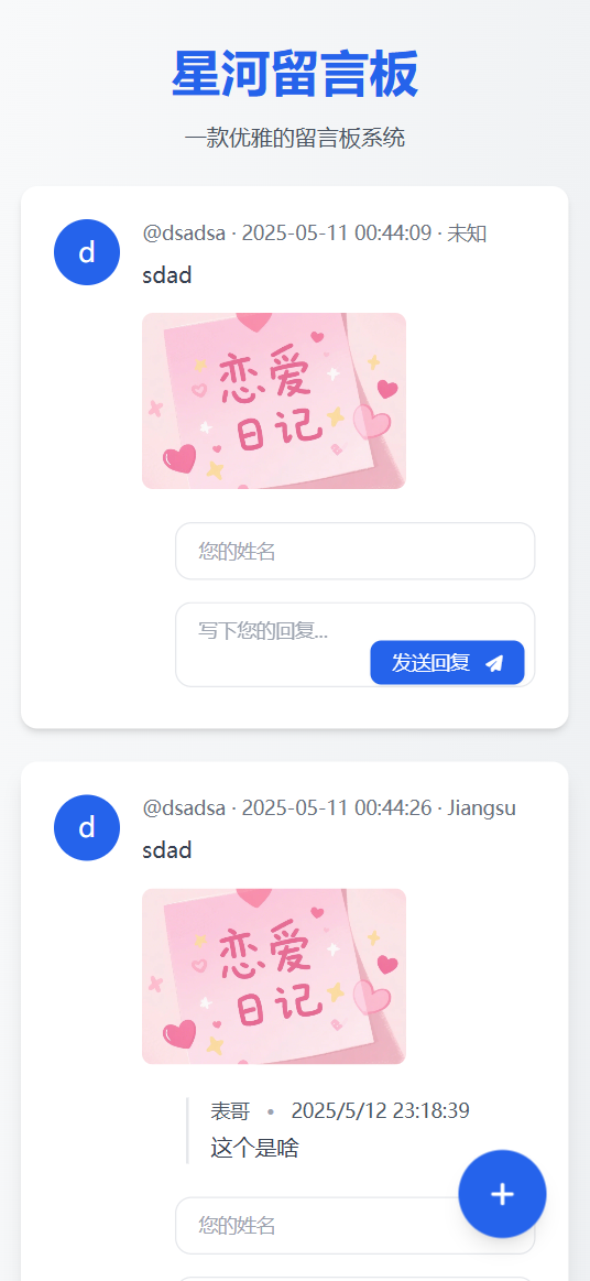 星河留言板V2.0.0 全新超多给力功能-创新Ovo