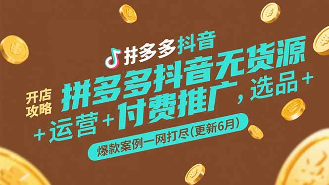 拼多多抖音无货源开店攻略，选品+运营+付费推广+爆款案例一网打尽(更新6月-创新Ovo