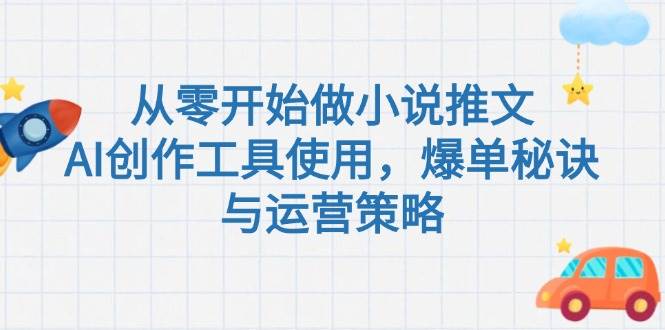 从零开始做小说推文，AI创作工具使用，爆单秘诀与运营策略-创新Ovo