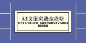 AI文案实战全攻略,指令优化与潜力挖掘,短视频到书籍写作全场景覆盖-创新Ovo