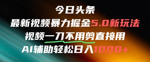 今日头条AI免剪辑搬运新风口，不剪直接发，暴力掘金日入四位数-创新Ovo