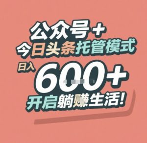 公众号 + 今日头条托管模式，日入 6张 + 开启躺挣生活【揭秘】-创新Ovo