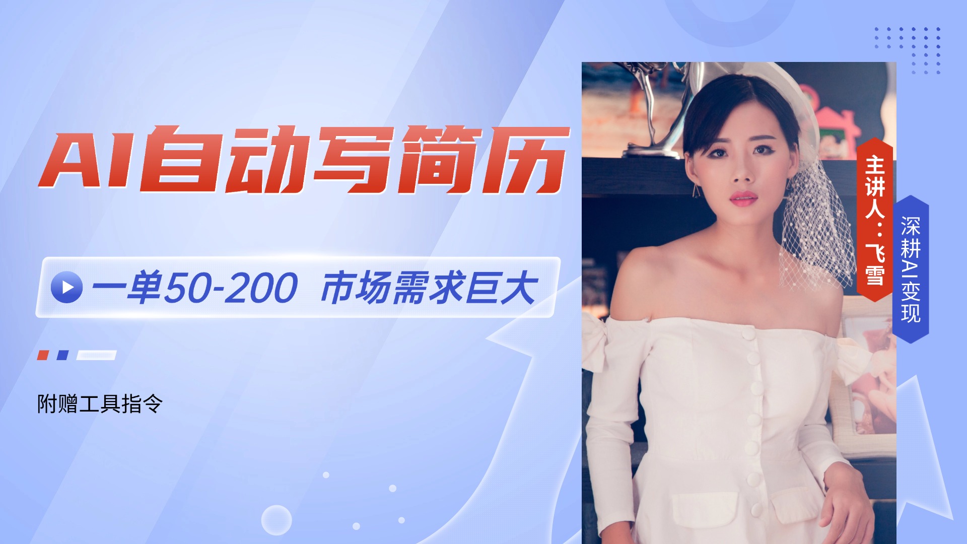 AI自动写简历，一单50-200，市场需求巨大，现在旺季，轻松月入过万【附…-创新Ovo