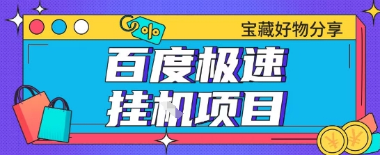 百度极速云机掘金实操课程包含各种提现账号全部教学单窗口月收益200+【揭秘】-创新Ovo