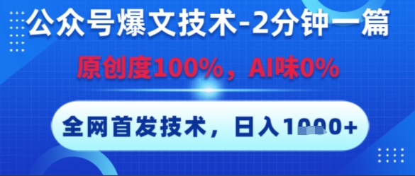 公众号爆文技术，2分钟一篇，原创度100%，AI味0%，复制粘贴，日入多张，全网首发【揭秘】-创新Ovo