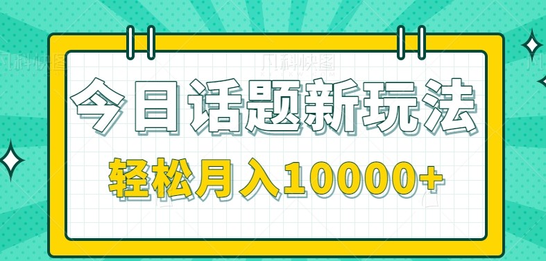 今日话题新玩法，零成本零门槛单条作品百万流量，月入10000+-创新Ovo