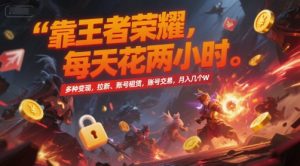 靠王者荣耀，每天花两小时，多种变现，拉新、账号租赁，账号交易，月入几个W【揭秘】-创新Ovo