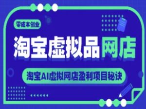 淘宝虚拟品网店,零成本创业,淘宝AI虚拟网店盈利项目秘诀-创新Ovo