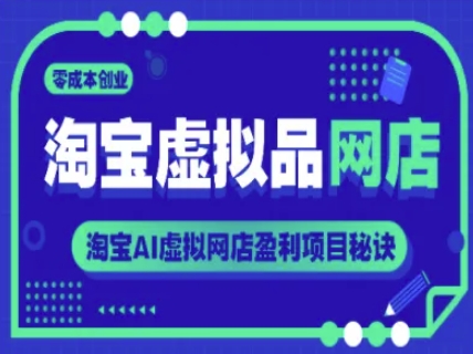 淘宝虚拟品网店，零成本创业，淘宝AI虚拟网店盈利项目秘诀-创新Ovo