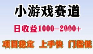 小游戏赛道日收益1k+，项目稳定，上手快，门槛低【揭秘】-创新Ovo