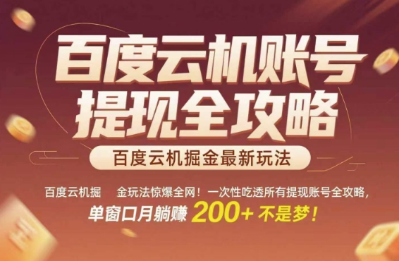 百度云机掘金玩法惊爆全网！一次性吃透所有提现账号全攻略，单窗口月躺入200+【揭秘】-创新Ovo