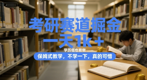 考研赛道掘金，一天1k+，学历低也能做，保姆式教学，不学一下，真的可惜【揭秘】-创新Ovo